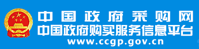 中国政府采购网